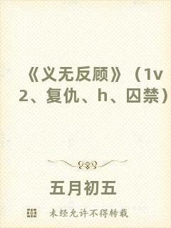 《義無反顧》（1v2、復(fù)仇、h、囚禁）