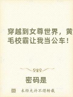 穿越到女尊世界，黃毛校霸讓我當(dāng)公車(chē)！