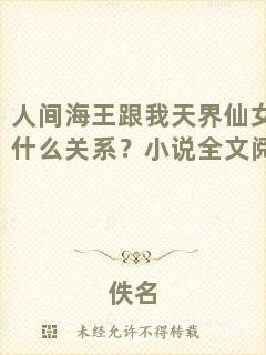 人間海王跟我天界仙女有什么關系？小說全文閱讀