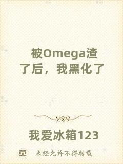 被Omega渣了后，我黑化了