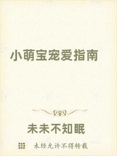 小萌寶寵愛(ài)指南