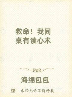 救命！我同桌有讀心術(shù)
